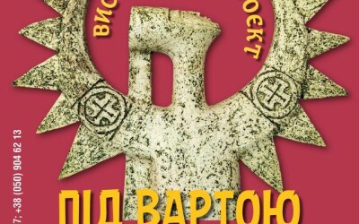 «Під вартою в місці сили»