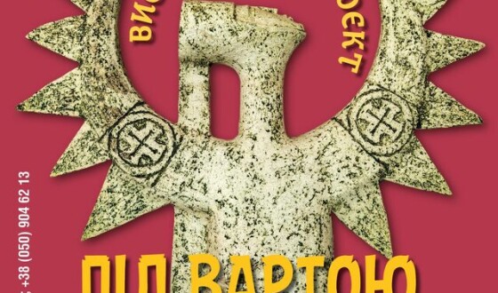 «Під вартою в місці сили»