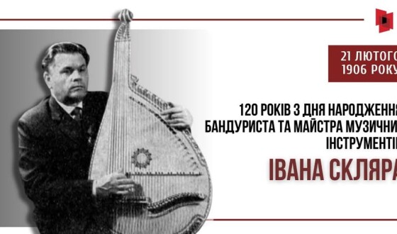 До 120-річчя Івана Скляра, бандуриста і конструктора народних інструментів з Миргорода