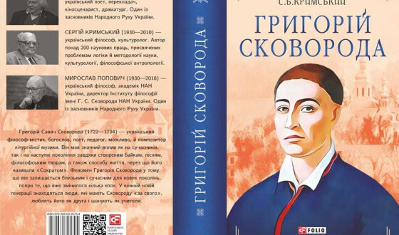 До 300-річчя від дня народження Григорія Сковороди вийде книга із серії «Життя видатних українців»