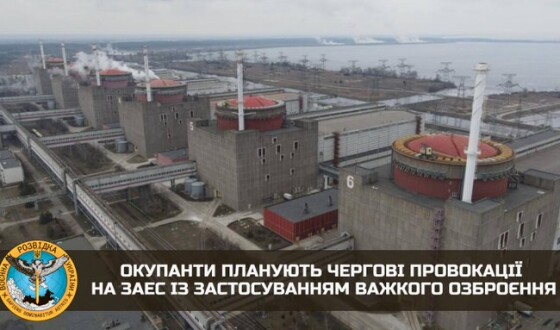 Окупанти планують чергові провокації на ЗАЕС із застосуванням важкого озброєння