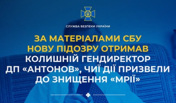 За матеріалами СБУ нову підозру отримав колишній гендиректор ДП «Антонов», чиї дії призвели до знищення «Мрії»