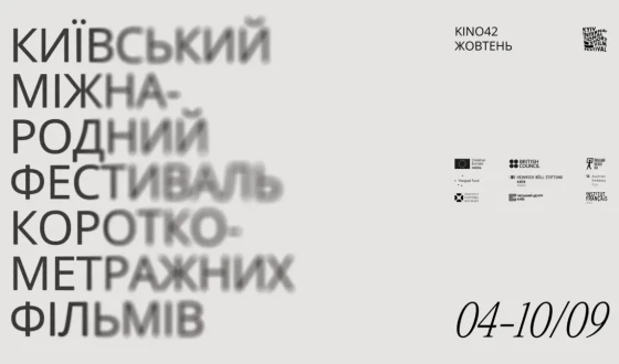 Боді-горори, культові трилери та українське кіно 90-х: у Києві пройде 14-й фестиваль KISFF