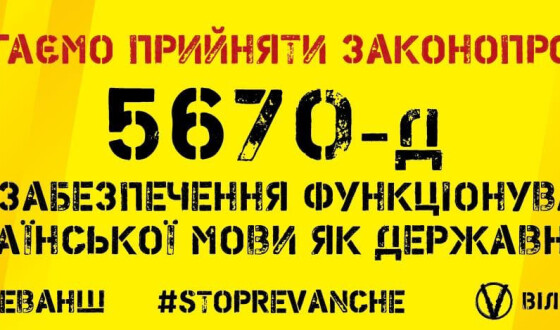 АНОНС: Під ВРУ закликатимуть ухвалити мовний законопроект 5670-д і закрити 112 і Newsone