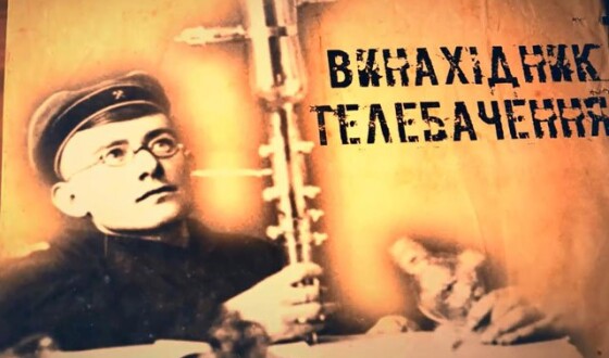 Борис Грабовський – фізик, творець електронної системи передачі на відстань рухомого зображення (60 років тому)