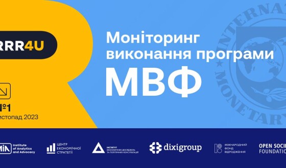 Консорціум RRR4U презентував Моніторинг виконання програми МВФ