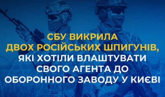 СБУ викрила двох російських шпигунів, які хотіли влаштувати свого агента до оборонного заводу у Києві