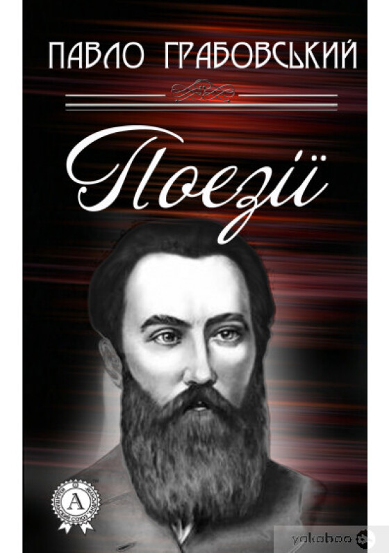 Павло Грабовський &#8211; поет, публіцист, перекладач 160 років тому)