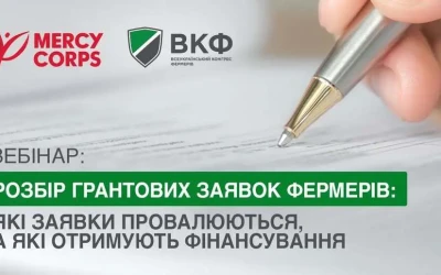 Анонс: Вебінар «Розбір грантових заявок фермерів: які заявки провалюються, а які отримують фінансування»