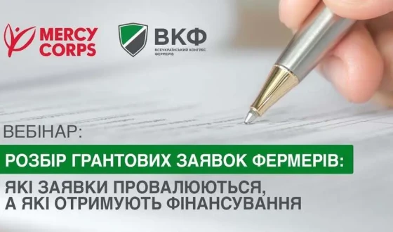 Анонс: Вебінар «Розбір грантових заявок фермерів: які заявки провалюються, а які отримують фінансування»