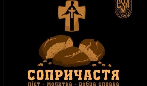 Увага! Традиційна акція &#8220;Сопричастя&#8221; до Голодомору