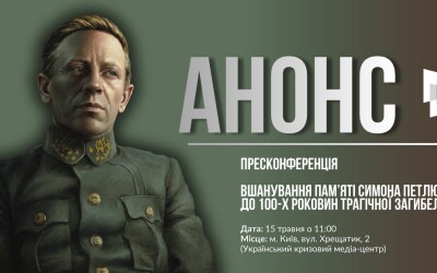 Анонс: УІНП запрошує на пресконференцію щодо вшанування пам’яті Петлюри
