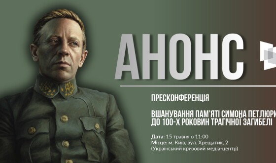 Анонс: УІНП запрошує на пресконференцію щодо вшанування пам’яті Петлюри