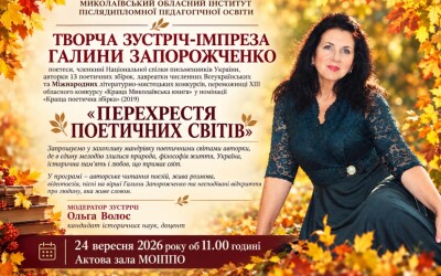 Перехрестя поетичних світів Галини Запорожченко