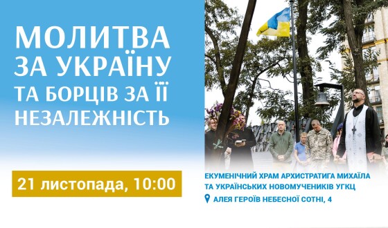 21 листопада &#8211; спільна молитва за Україну та борців за її незалежність