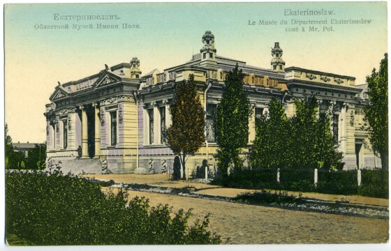 Катеринославський Обласний музей ім. Олександра Поля (120 років тому)