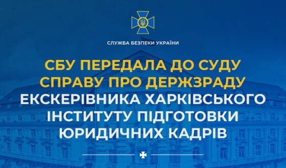 СБУ передала до суду справу про держзраду екскерівника харківського Інституту підготовки юридичних кадрів