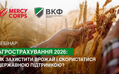 Анонс вебінару “Агрострахування 2026: як захистити врожай і скористатися державною підтримкою?”