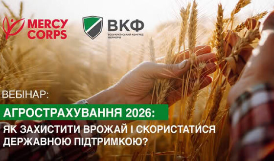 Анонс вебінару “Агрострахування 2026: як захистити врожай і скористатися державною підтримкою?”