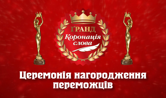 Переможці конкурсу «Гранд Коронація» і лауреати відзнаки «Золоті письменники України»