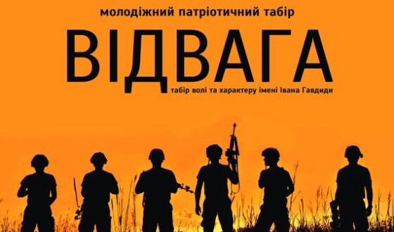 Від патріота до націоналіста: табір “Відвага”