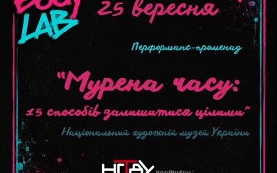 Анонс: прем’єра перформансу «Мурена часу», у якому тіло стає експонатом