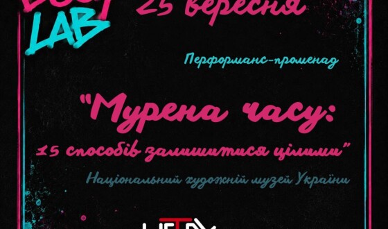 Анонс: прем’єра перформансу «Мурена часу», у якому тіло стає експонатом
