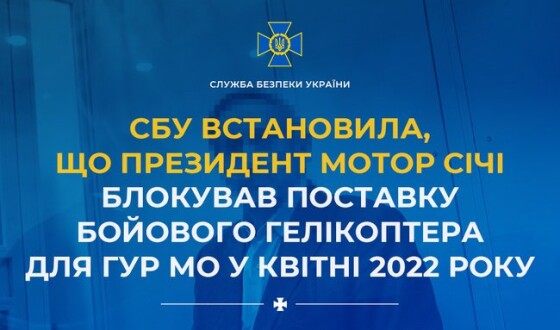 СБУ встановила, що президент Мотор Січі блокував поставку бойового гелікоптера для ГУР МО у квітні 2022 року