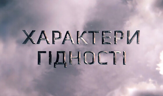 &#8220;Характери гідності&#8221;  презентація відеопроєкту про Героїв Небесної Сотні у Львові