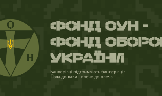 Фонд ОУН починає збір коштів на прилади нічного бачення