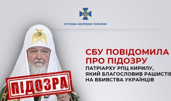 СБУ повідомила про підозру патріарху РПЦ Кирилу, який благословив рашистів на вбивства українців