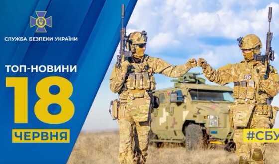 Основні дії СБУ 18 червня