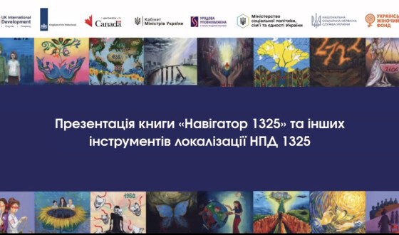 Світова Федерація Українських Жіночих Організацій долучилася   до презентації книги «Навігатор 1325»