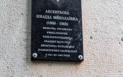 У Полтаві відкрили нове місце пам’яті геофізика Зінаїди Аксентьєвої