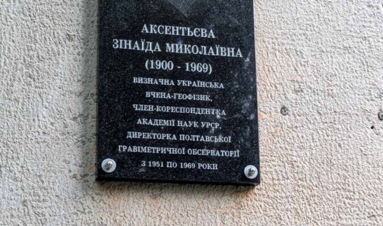 У Полтаві відкрили нове місце пам’яті геофізика Зінаїди Аксентьєвої