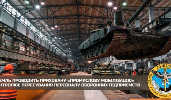 Кремль проводить приховану «промислову мобілізацію» та контролює пересування персоналу оборонних підприємств