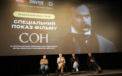 У Києві відбувся спецпоказ фільму «Сон»