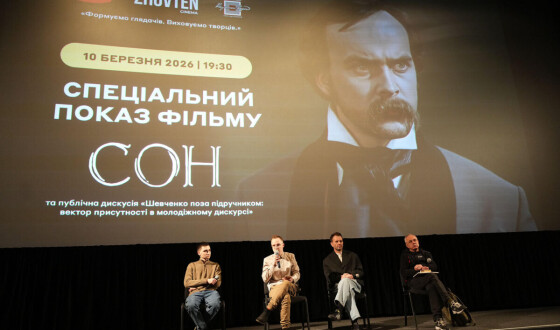 У Києві відбувся спецпоказ фільму «Сон»