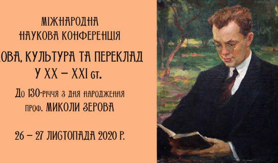 Міжнародна наукова конференція до 130 річчя з дня народження  Миколи Зерова