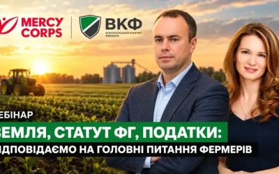 Анонс: Вебінар “Земля, статут ФГ, податки; відповідаємо на головні питання фермерів”