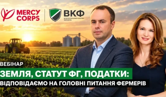 Анонс: Вебінар “Земля, статут ФГ, податки; відповідаємо на головні питання фермерів”