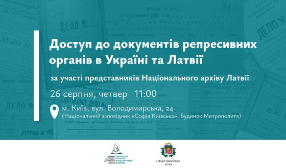 Круглий стіл «Доступ до документів репресивних органів в Україні та Латвії»