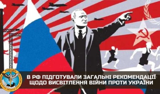 В рф підготували «загальні рекомендації» щодо висвітлення війни проти України