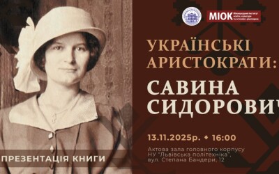 Анонс: презентація монографії «Українські аристократи. Савина Сидорович»