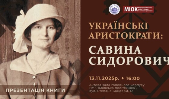 Анонс: презентація монографії «Українські аристократи. Савина Сидорович»