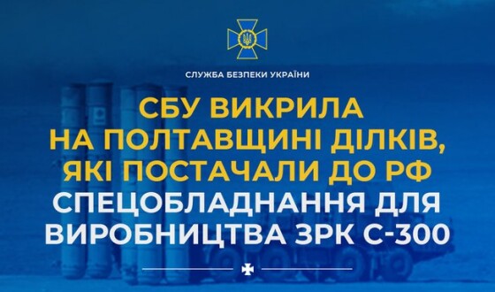 На Полтавщині знайшлися ділки, які заробляли на постачанні до рф спецобладнання для виробництва ЗРК С-300