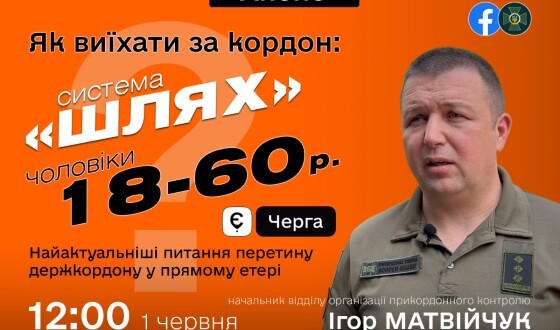 Анонс: Держприкордонслужба розповідатиме, чому чоловіків з &#8220;Шляху&#8221; завертають на кордоні