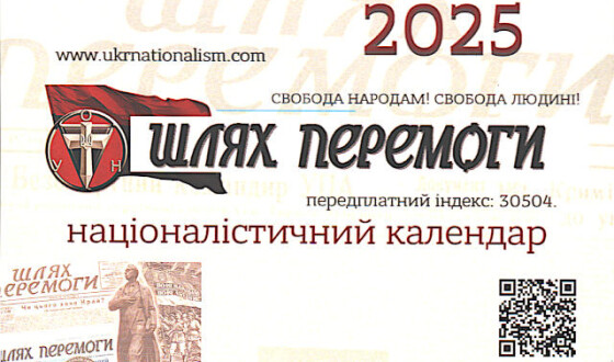 Є націоналістичний календар 2025