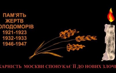 22.11. – День пам’яти жертв голодоморів. Безкарність Москви спонукає її до нових злочинів.
