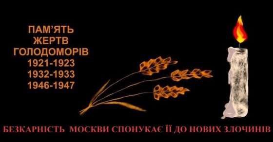 22.11. – День пам’яти жертв голодоморів. Безкарність Москви спонукає її до нових злочинів.